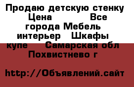 Продаю детскую стенку › Цена ­ 6 000 - Все города Мебель, интерьер » Шкафы, купе   . Самарская обл.,Похвистнево г.